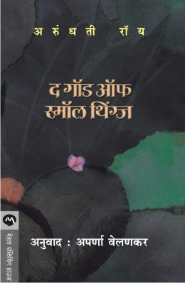 THE GOD DELUSION: DEV NAVACHA BHRAM देव नावाचा भ्रम BY- रिचर्ड डॉकिन्स |अनुवाद- मुग्धा कर्णिक