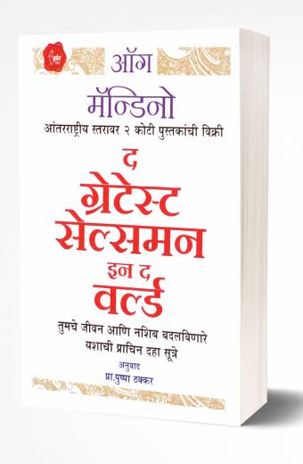 The Greatest Salesman In the World | ग्रेटेस्ट सेल्समन इन द वर्ल्ड  by AUTHOR :- Og Mandino