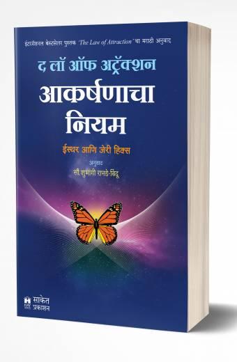 The Law Of Attraction | द लॉ ऑफ अट्रॅक्शन  by AUTHOR :- Esther And Jerry Hicks