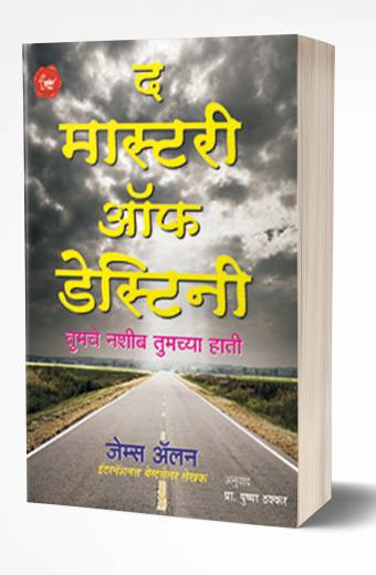The Mastery of Destiny | द मास्टरी ऑफ डेस्टिनी  by AUTHOR :- James Allen