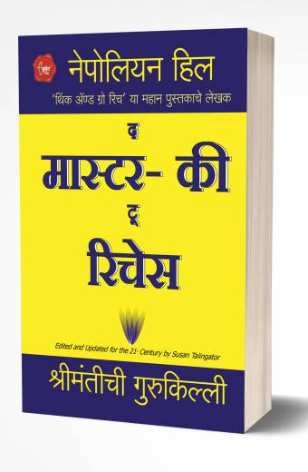 The Master-Key to Riches | मास्टर की टू रिचेस  by AUTHOR :- Napoleon Hill