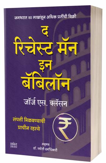 The Richest Man In Babylon | द रिचेस्ट मॅन इन बॅबिलॉन  by AUTHOR :- George S. Clason
