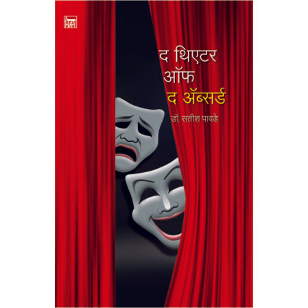 द थिएटर ऑफ द अॅॅब्सर्ड The Theatre  of the Absurd by डॉ. सतीश पावडे satish Pawade