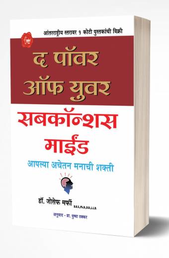 The Power of your Subconscious Mind | द पॉवर ऑफ युवर सबकॉन्शन्स माईंड  by  AUTHOR :- Joseph Murphy