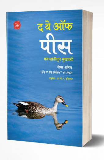 The Way of Peace | द वे ऑफ पिस  by AUTHOR :- James Allen