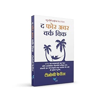 The 4-Hour Work Week  by Timothy Ferriss द फोर आवर वर्क विक