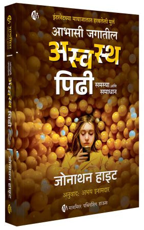 The Anxious Generation  By Jonathan Haidt  आभासी जगातील अस्वस्थ पिढी