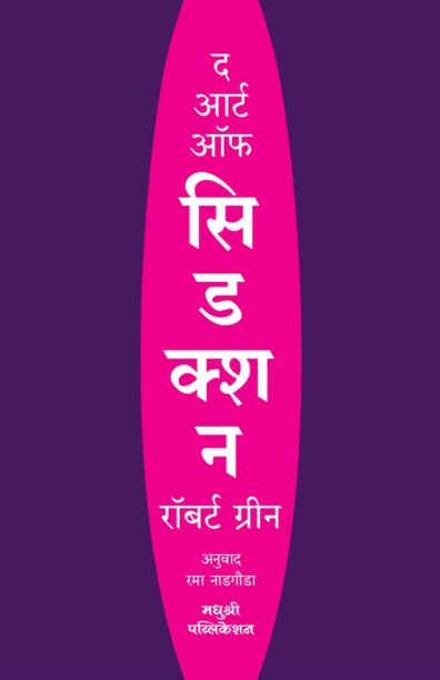 The Art of Seduction By Robert Greene (Marathi) द आर्ट ऑफ सिडक्शन