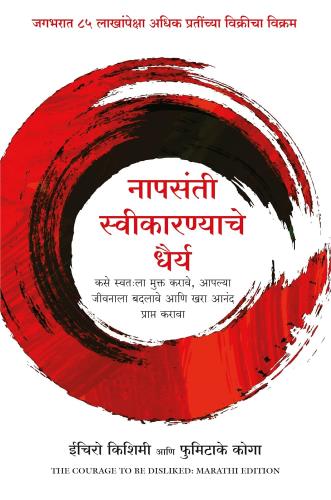 The Courage to be Disliked ( Marathi) by Ichiro Kishimi and Fumitake Koga ना पसंती स्वीकारण्याचे धैर्य