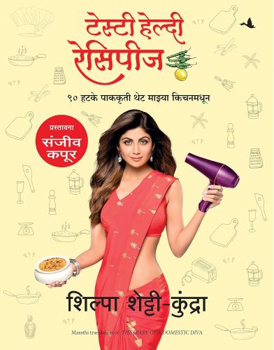 The Diary of a Domestic Diva (Marathi) Shilpa Shetty Kundra टेस्टी हेल्दी रेसिपीज