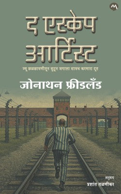 The Escape Artist By Jonathan Freedland the द एस्केप आर्टिस्ट