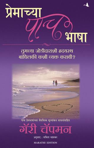 The Five Love Languages (Marathi) by Gary Chapman प्रेमाच्या पाच भाषा