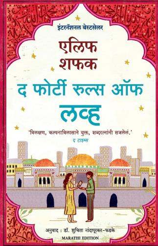 The Forty Rules of Love (Marathi) Author : Elif Shafak द फोर्टी रुल्स लव्ह