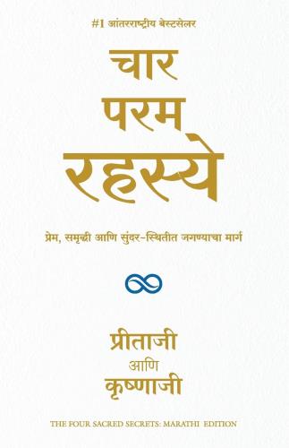 The Four Sacred Secrets (Marathi) Author : Krishnaji and Preethaji चार परम रहस्ये