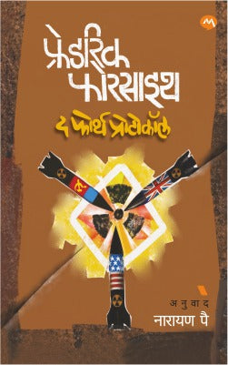 The Fourth Protocol By Frederick Forsyth Translated by Narayan Pai द फोर्थ प्रोटोकॉल