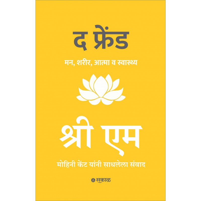 The Friend (Marathi) By Sri M with Mohini Kent द फ्रेंड