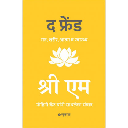 The Friend (Marathi) By Sri M with Mohini Kent द फ्रेंड