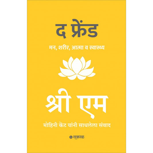 The Friend (Marathi) By Sri M with Mohini Kent द फ्रेंड