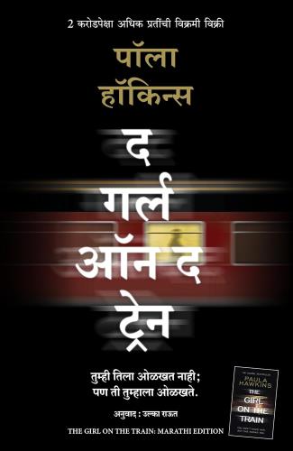 The Girl On The Train (Marathi) Author : Paula Hawkins Tr. Ulka Raut