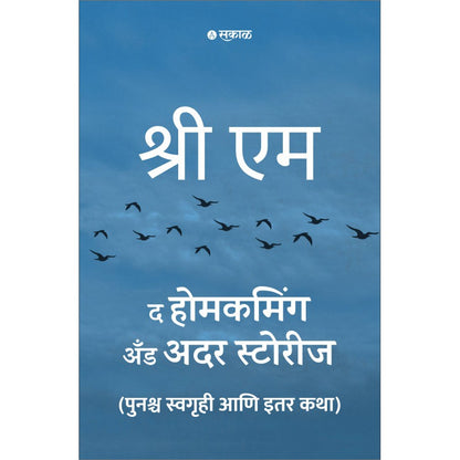 The Homecoming and Other Stories Marathi Edition by Sri M, Tr: Shrirang Patwardhan