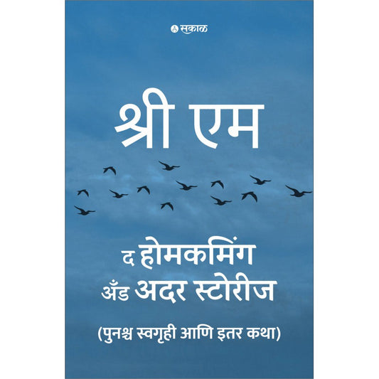 The Homecoming and Other Stories Marathi Edition by Sri M, Tr: Shrirang Patwardhan