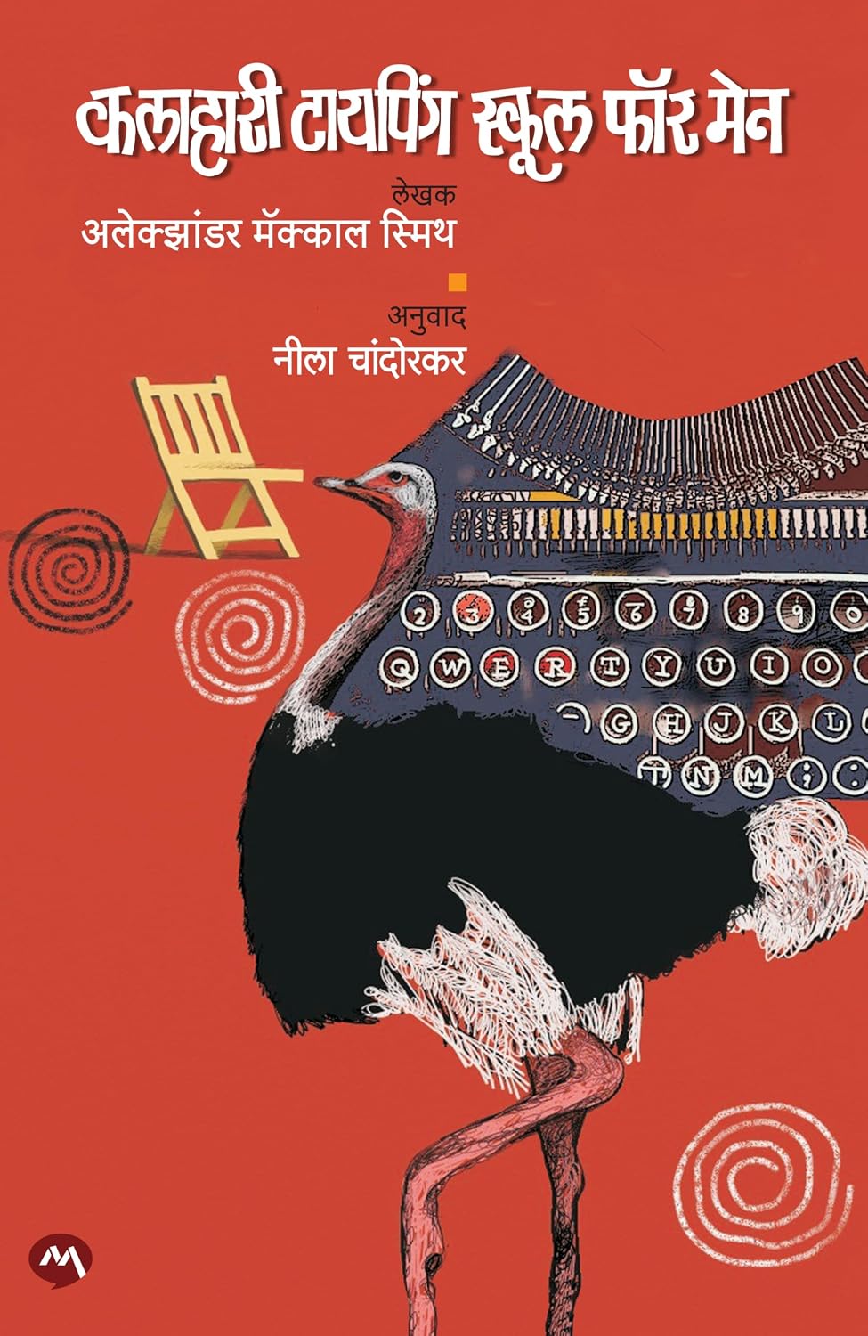 The Kalahari Typing School For Men By Alexander Mccall Smith, Neela Chandorkar (Marathi) द कलहरी टायपिंग स्कूल फॉर मेन - अलेक्झांडर मॅक्कॉल स्मिथ, नीला चांदोरकर