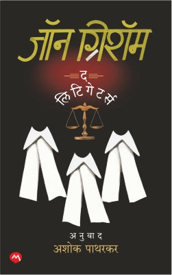 The Litigators By John Grisham Translated by Ashok Patharkar द लिटिगेटर्स