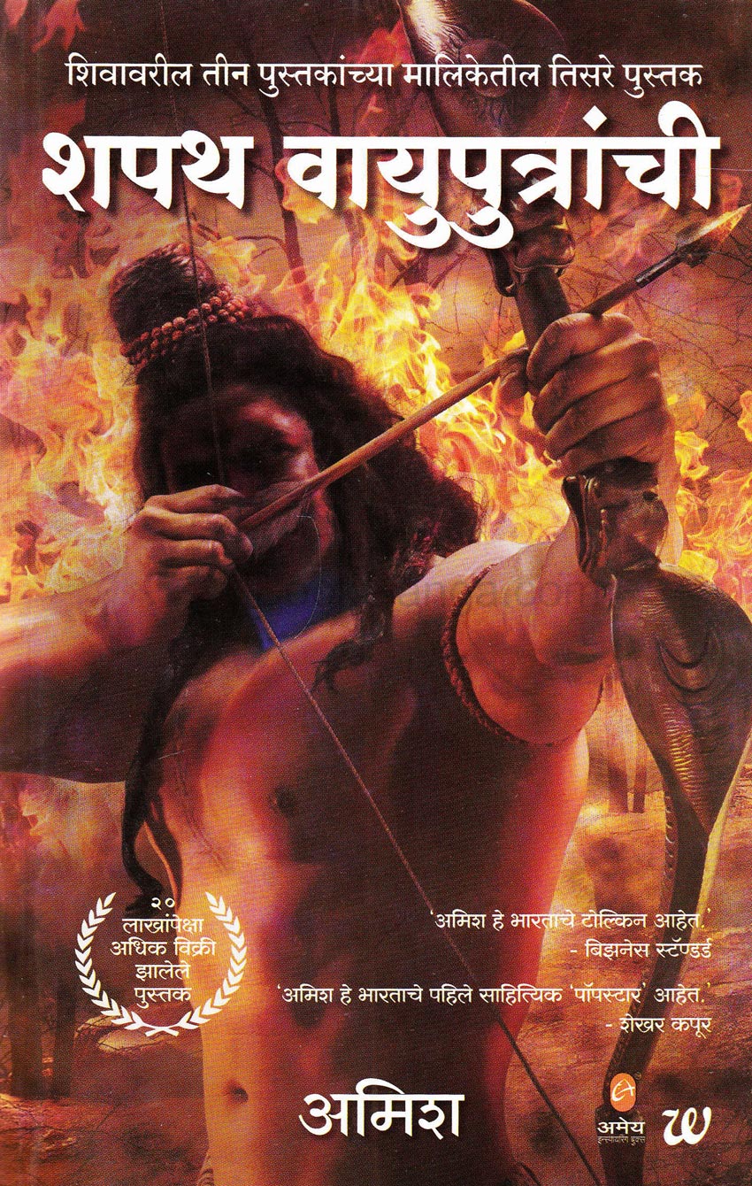 Shapath Vayuputranchi by Amish Tripathi | शपथ वायुपुत्रांची अमिश त्रिपाठी