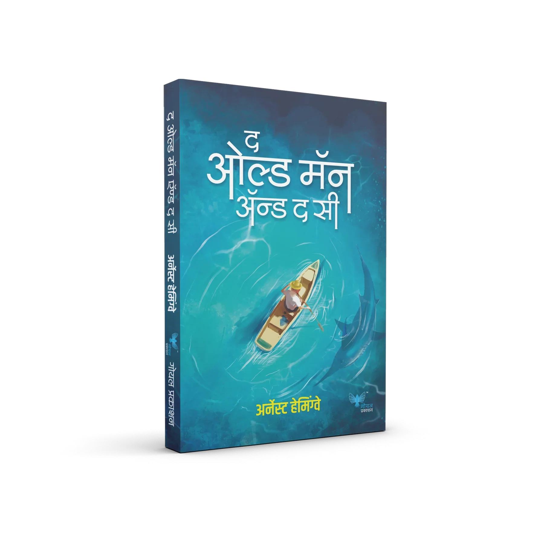 Old Man and the Sea (Marathi) | द ओल्ड मॅन अँड द सी