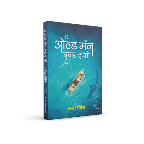 Old Man and the Sea (Marathi) | द ओल्ड मॅन अँड द सी