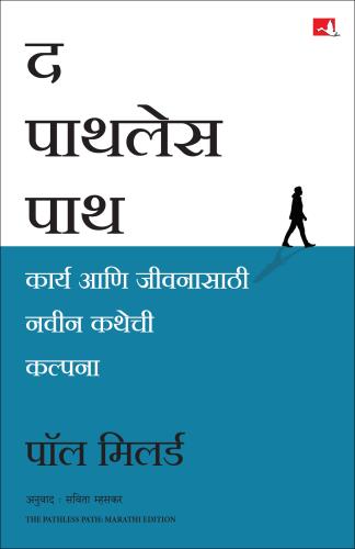 The Pathless Path (Marathi) Author : Paul Millerd  द पाथलेस पाथ