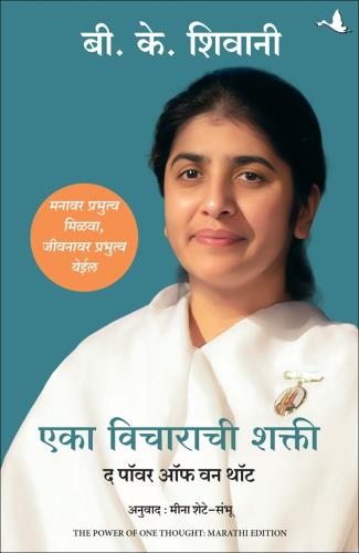 The Power of One Thought (Marathi)  by B K Shivani एका विचाराची शक्ती