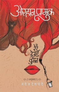 The Red Haired Women दि रेड हेअर्ड वुमन  By Saroj Deshpande ओरहान पामुक अनुवाद  सरोज देशपांडे