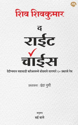 The Right Choice By Shiv Shivkumar Translators : Sai Sane द राईट चॉईस