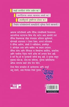 The Sex Book by Liza Mangaldas द सेक्स बुक :निकोप कामजीवनासाठी विविधांगी मार्गदर्शन