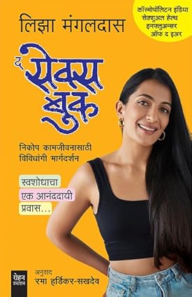 The Sex Book by Liza Mangaldas द सेक्स बुक :निकोप कामजीवनासाठी विविधांगी मार्गदर्शन