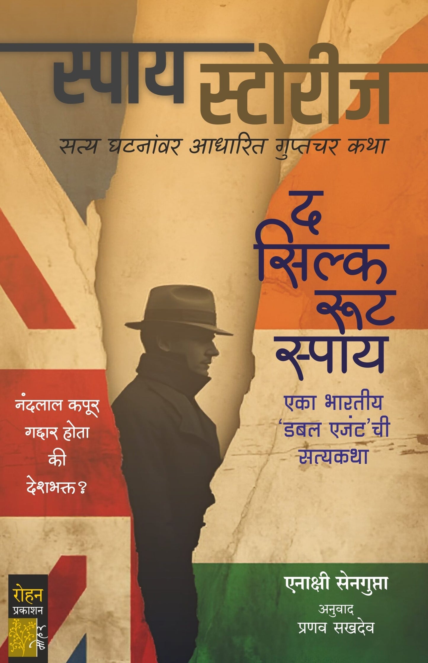 The Silk Route Spy by Enakshi Sengupta, Pranav Sakhdev द सिल्क रूट स्पाय एनाक्षी सेनगुप्ता, प्रणव सखदेव