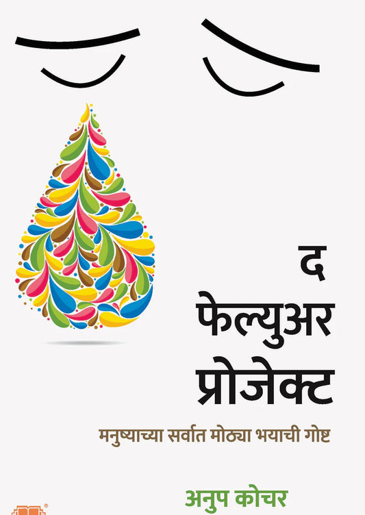 The Failure Project By Anup Kochar द फेल्युअर प्रोजेक्ट