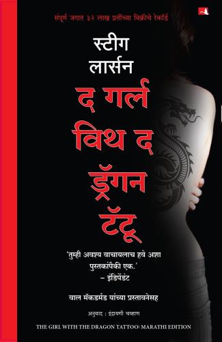 The Girl With The Dragon Tattoo (Marathi) by Steig Larsson द गर्ल विथ द ड्रॅगन टॅटू