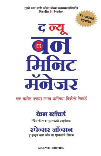 The New One Minute Manager (Marathi) by Spencer Johnson द न्यू वन मिनिट मॅनेजर
