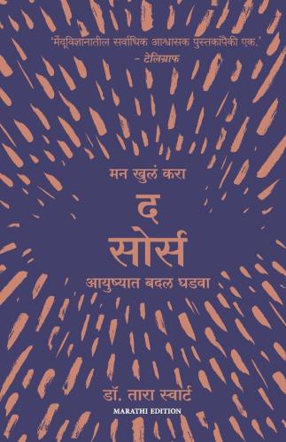 द सोर्स :मन खुलं करा, आयुष्यात बदल घडवा