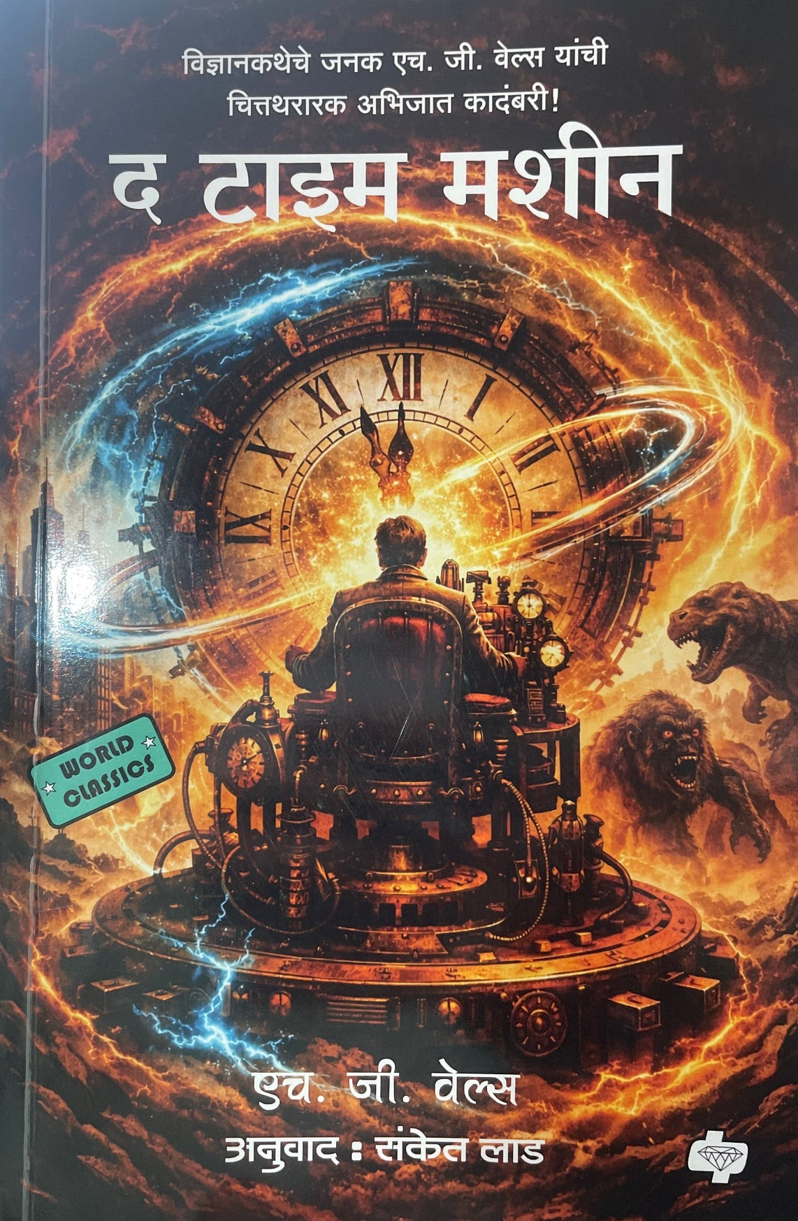 The Time Machine By H.G.Wells द टाइम मशीन