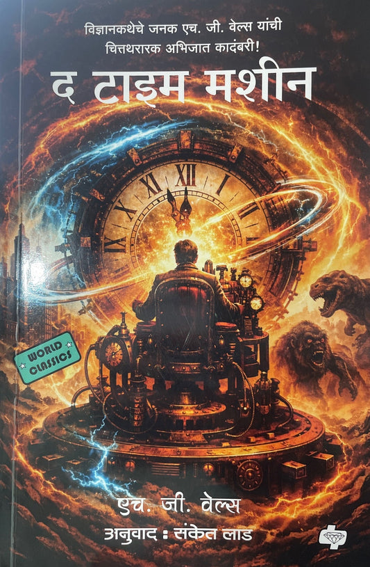 The Time Machine By H.G.Wells द टाइम मशीन