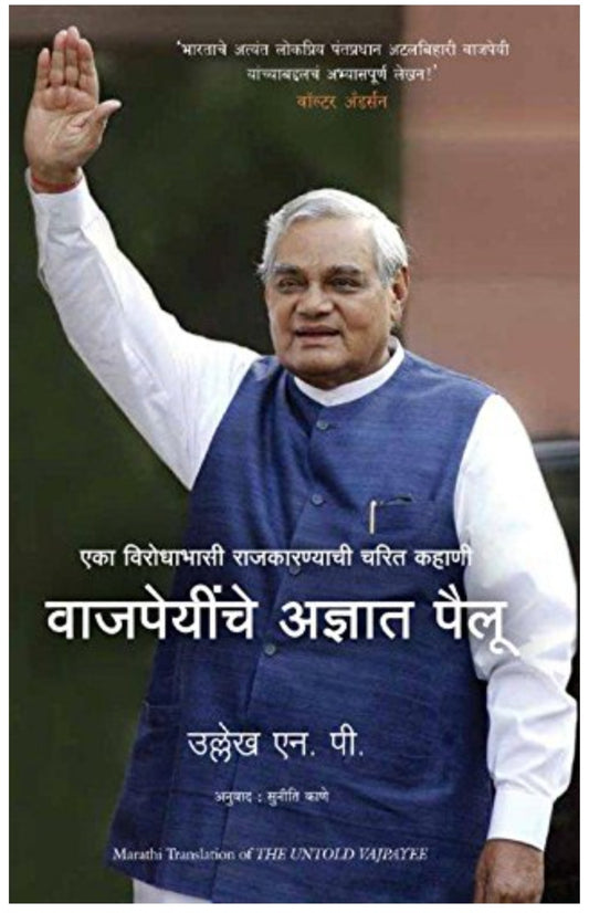 The Untold Vajpayee Ullekh N P