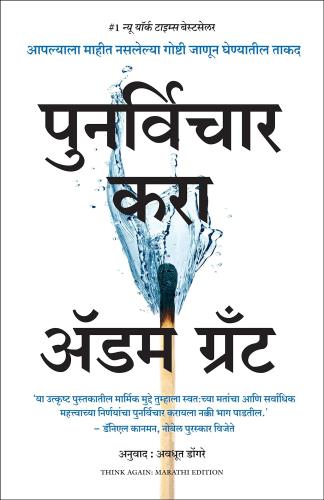 Think Again: The Power of Knowing What You Don't Know (Marathi) BY Adam Grant Tr. Avadhut Dongare पुनर्विचार करा