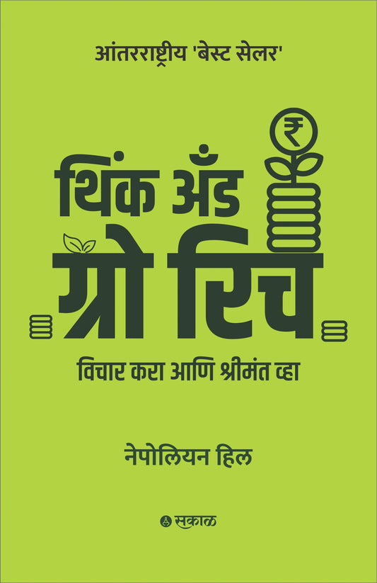Think and Grow Rich By Napoleon Hill थिंक अंँड ग्रो रिच