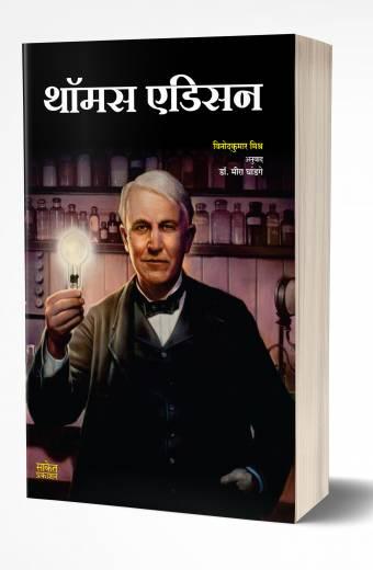 Thomas Edison | थॉमस एडिसन  by AUTHOR :- Vinodkumar Mishra