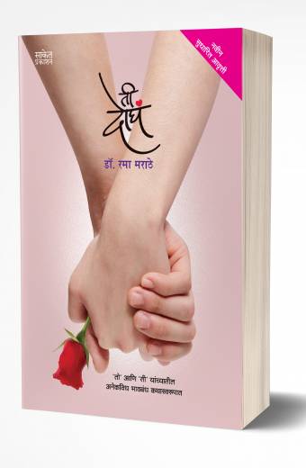 Tee Dogha | ती दोघं  by AUTHOR :- Rama Marathe