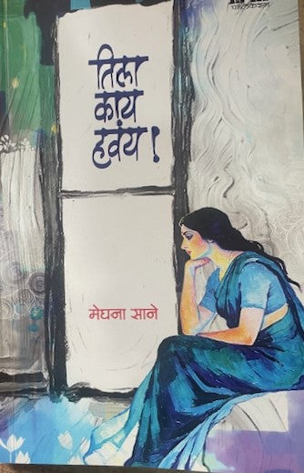 Tila Kay Havay By Meghana Sane  तिला काय हवंय