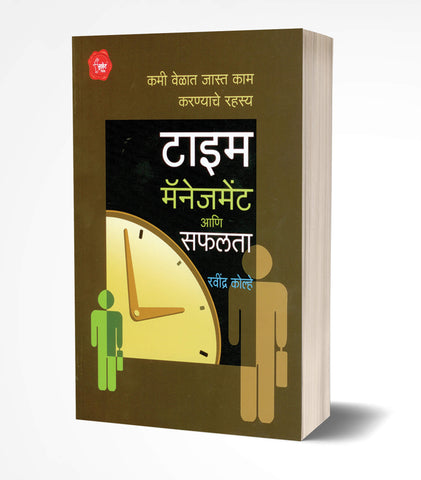 Time Management ani Safalta | टाईम मॅनेजमेंट आणि सफलता  by AUTHOR :- Ravindra Kolhe